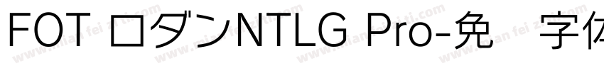 FOT ロダンNTLG Pro字体转换